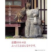ねこの京都 [単行本]