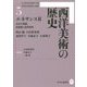 西洋美術の歴史〈5〉ルネサンス〈2〉―北方の覚醒、自意識と自然表現 [全集叢書]