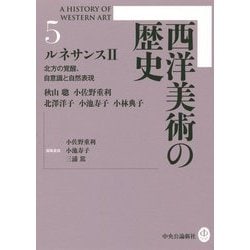 西洋美術の歴史〈5〉ルネサンス〈2〉―北方の覚醒、自意識と自然表現 [全集叢書]