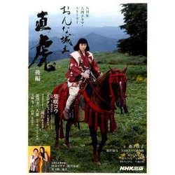 おんな城主 直虎 後編 [ムック・その他]
