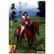 おんな城主 直虎 後編 [ムック・その他]