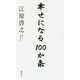 幸せになる100か条 [単行本]