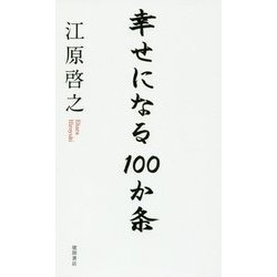 幸せになる100か条 [単行本]