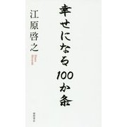 幸せになる100か条 [単行本]