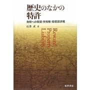 歴史のなかの特許―発明への報奨・所有権・賠償請求権 [単行本]