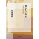 釜トンネル―上高地の昭和・平成史(信毎選書) [全集叢書]