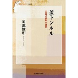 釜トンネル―上高地の昭和・平成史(信毎選書) [全集叢書]