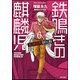 鉄鳴きの麒麟児 歌舞伎町制圧編 6（近代麻雀コミックス） [コミック]