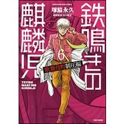 鉄鳴きの麒麟児 歌舞伎町制圧編 6（近代麻雀コミックス） [コミック]