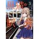 黒猫の駅長さん 3（バンブー・コミックス） [コミック]