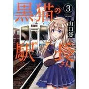 黒猫の駅長さん 3（バンブー・コミックス） [コミック]