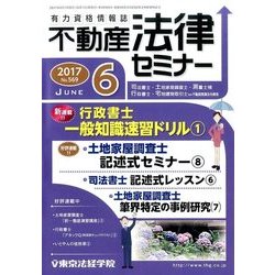 不動産法律セミナー 2017年 06月号 [雑誌]