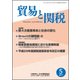 貿易と関税 2017年 05月号 [雑誌]