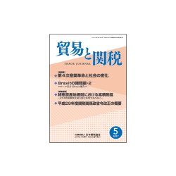 貿易と関税 2017年 05月号 [雑誌]