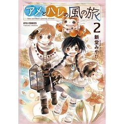 アメとハレの風の旅 2（リュウコミックス） [コミック]