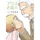アリスと蔵六 8（リュウコミックス） [コミック]