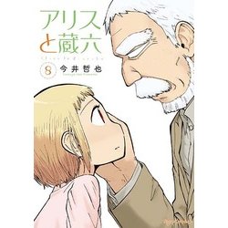 アリスと蔵六 8（リュウコミックス） [コミック]