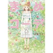 まめコーデ 2（リュウコミックス） [文庫]