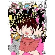 異形ちゃんといっしょ 2（リュウコミックス） [コミック]