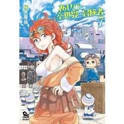 あせびと空世界の冒険者 7（リュウコミックス） [コミック]