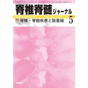 脊椎脊髄ジャーナル 2017年 05月号 [雑誌]