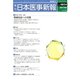 日本医事新報 2017年 5/6号 [雑誌]