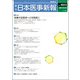 日本医事新報 2017年 5/13号 [雑誌]