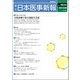 日本医事新報 2017年 5/20号 [雑誌]