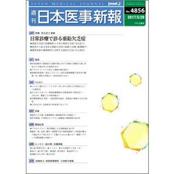日本医事新報 2017年 5/20号 [雑誌]