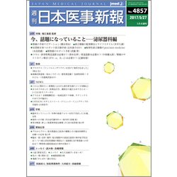 日本医事新報 2017年 5/27号 [雑誌]