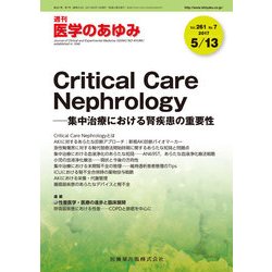 医学のあゆみ 2017年 5/13号 [雑誌]