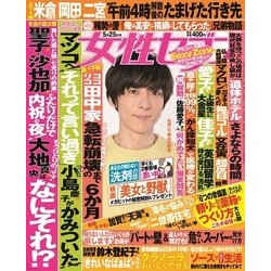 週刊 女性セブン 2017年 5/25号 [雑誌]