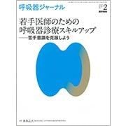 呼吸器ジャーナル 65‐2 [単行本]