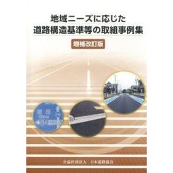 地域ニーズに応じた道路構造基準等の取組事例集 増補改訂版 [単行本]