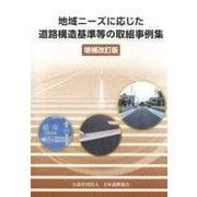 地域ニーズに応じた道路構造基準等の取組事例集 増補改訂版 [単行本]