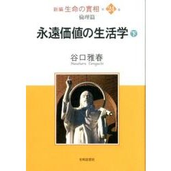 新編生命の實相 第24巻 倫理篇 [全集叢書]