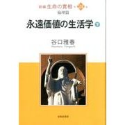 新編生命の實相 第24巻 倫理篇 [全集叢書]