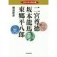 日本の偉人物語〈1〉二宮尊徳 坂本龍馬 東郷平八郎 [単行本]