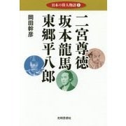 日本の偉人物語〈1〉二宮尊徳 坂本龍馬 東郷平八郎 [単行本]