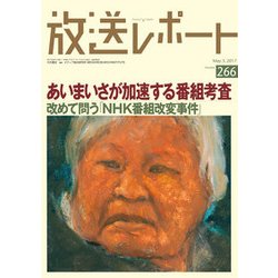 放送レポート 266 [全集叢書]