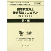 国際航空海上捜索救助マニュアル〈第3巻〉移動施設 第4版 (国際航空海上捜索救助手引書〈第3巻〉) [単行本]
