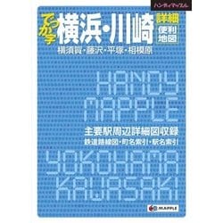 でっか字横浜・川崎詳細便利地図－横須賀・藤沢・平塚・相模原（ハンディマップル） [全集叢書]