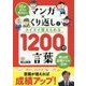 10才までに学びたい マンガ×くり返しでスイスイ覚えられる1200の言葉 [単行本]