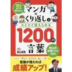 10才までに学びたい マンガ×くり返しでスイスイ覚えられる1200の言葉 [単行本]