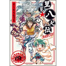 里見☆八犬伝REBOOT 4（バンブー・コミックス） [コミック]