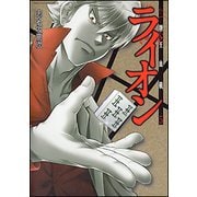 牌王血戦ライオン 5（近代麻雀コミックス） [コミック]