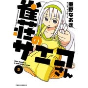 雀荘のサエコさん 3（近代麻雀コミックス） [コミック]