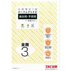 ヨドバシ Com 全商簿記3級パーフェクトナビ 過去問 予想問 合格ナビつき 単行本 通販 全品無料配達