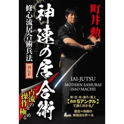 ヨドバシ.com - 神速の居合術修心流居合術兵法初伝形(DVD) [磁性媒体