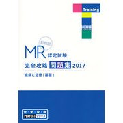 MR認定試験完全攻略問題集疾病と治療(基礎) 2017（完全攻略PERFECTシリーズ） [単行本]
